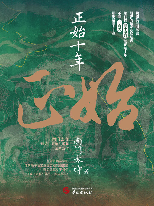 Title details for 正始十年 by 南门太守 - Available